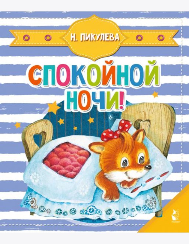 Спокойной ночи!