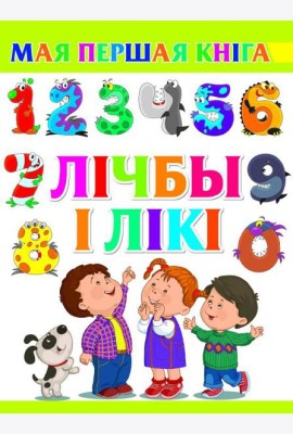 Лiчбы i лiкi