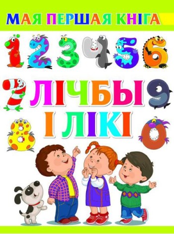 Лiчбы i лiкi