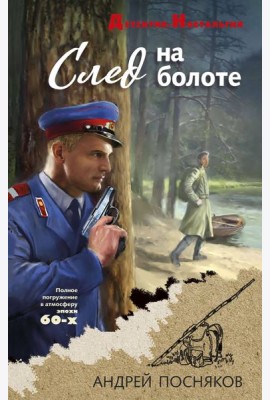 След на болоте
