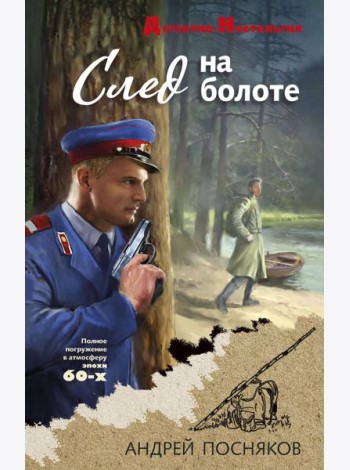След на болоте