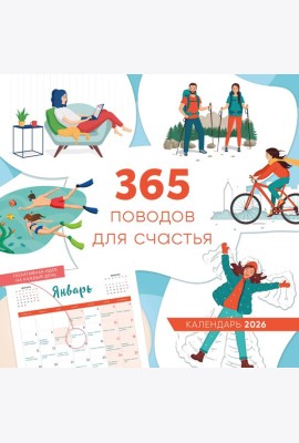 365 поводов для счастья. Календарь настенный на 2026 год (300х300)