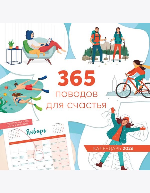 365 поводов для счастья. Календарь настенный на 2026 год (300х300)