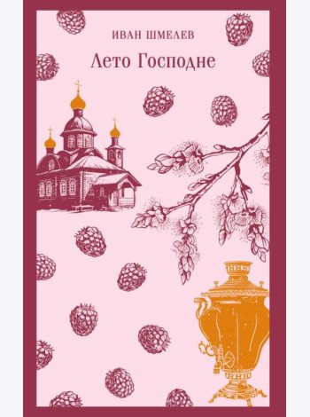 Лето Господне