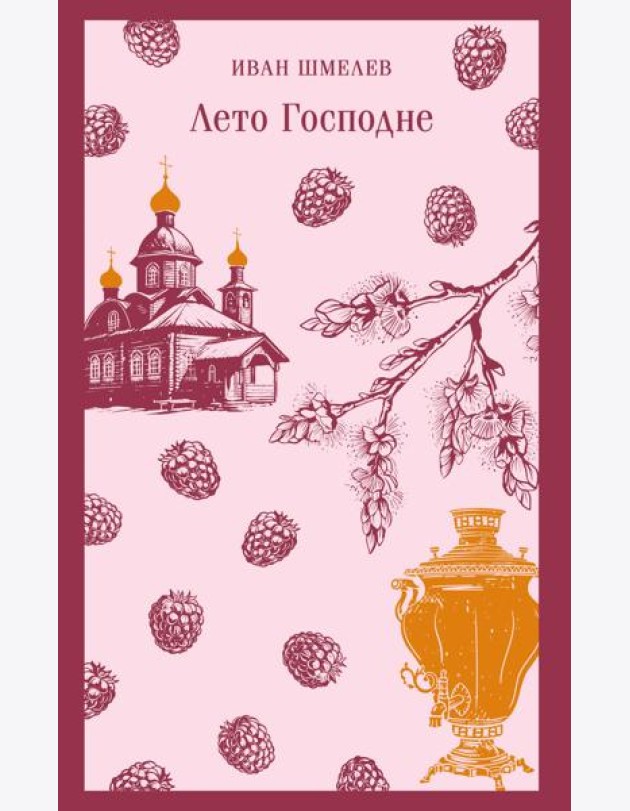 Лето Господне