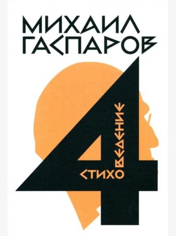 Собрание сочинений в шести томах. Том 4. Стиховедение