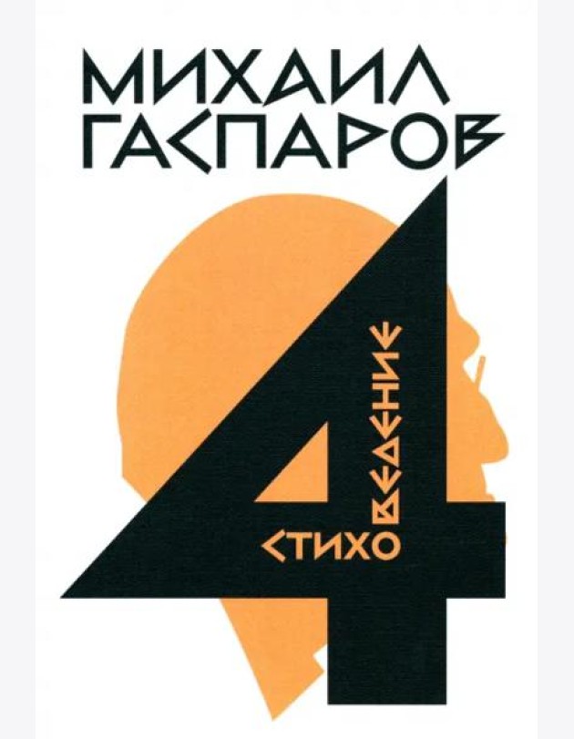 Собрание сочинений в шести томах. Том 4. Стиховедение
