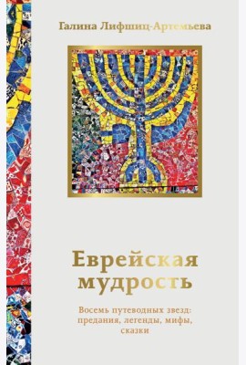 Еврейская мудрость. Восемь путеводных звезд: предания, легенды, мифы, сказки