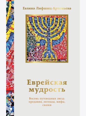Еврейская мудрость. Восемь путеводных звезд: предания, легенды, мифы, сказки