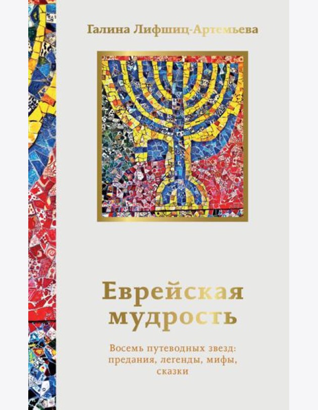 Еврейская мудрость. Восемь путеводных звезд: предания, легенды, мифы, сказки