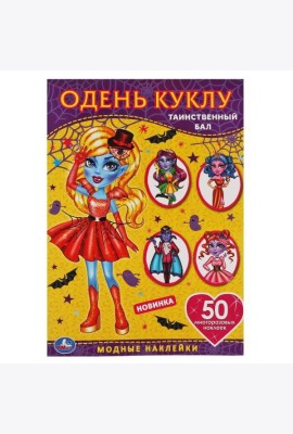 Таинственный бал. Одень куклу с наклейками. Вампиры  210х290мм, 4 стр. + 50 наклеек. Умка в кор.50шт