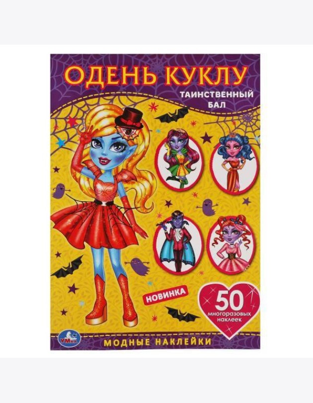 Таинственный бал. Одень куклу с наклейками. Вампиры 210х290мм, 4 стр. + 50 наклеек. Умка в кор.50шт