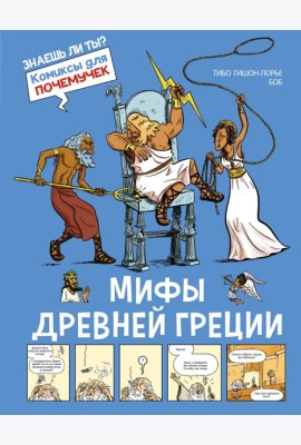Мифы Древней Греции