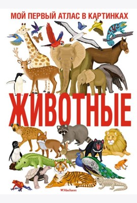 Животные. Мой первый атлас в картинках