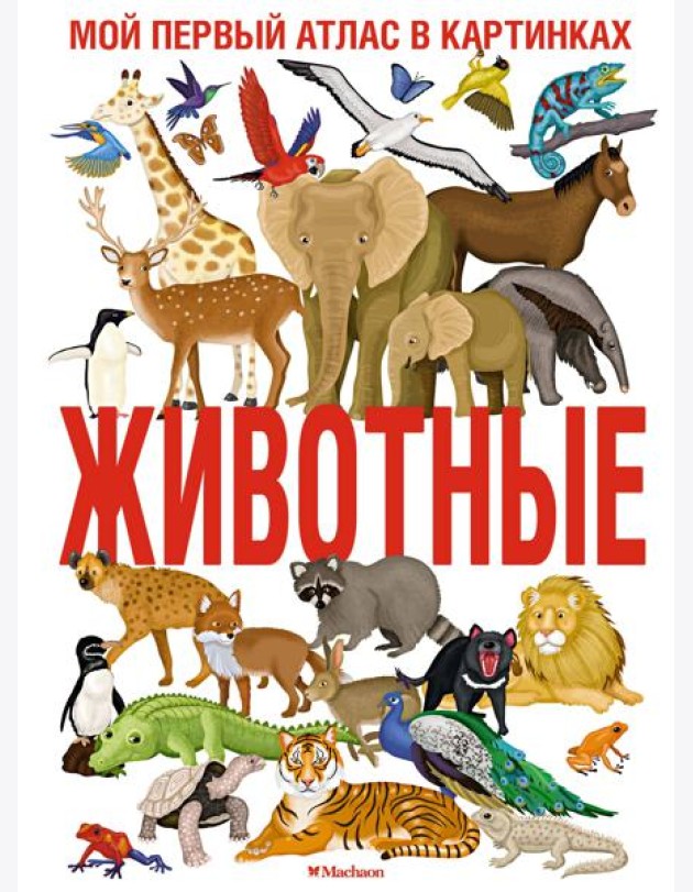 Животные. Мой первый атлас в картинках