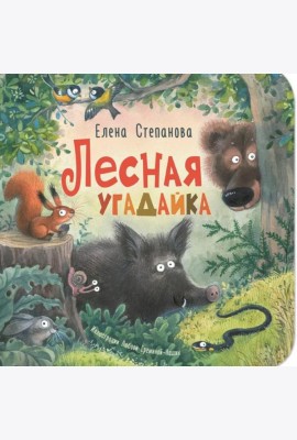 Лесная угадайка