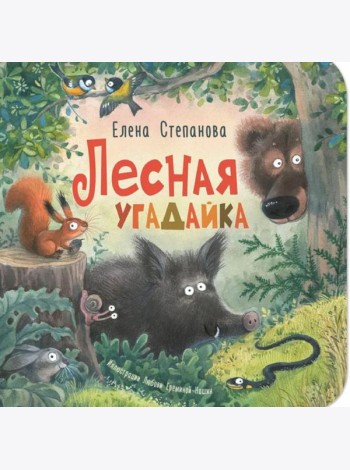 Лесная угадайка