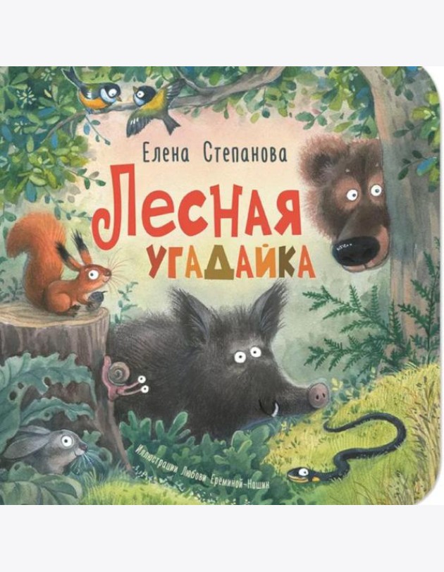 Лесная угадайка