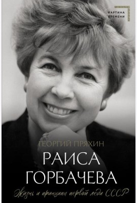 Раиса Горбачева. Жизнь и принципы первой леди СССР
