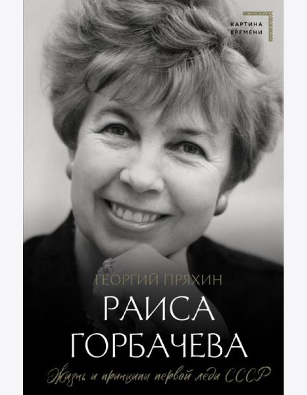 Раиса Горбачева. Жизнь и принципы первой леди СССР