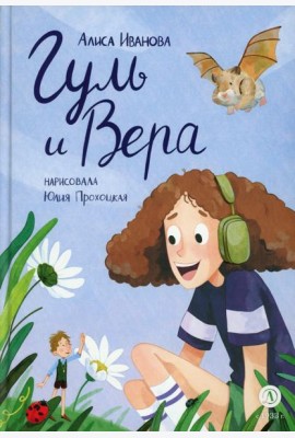 Гуль и Вера