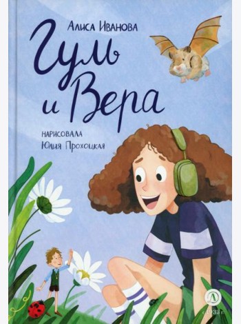 Гуль и Вера