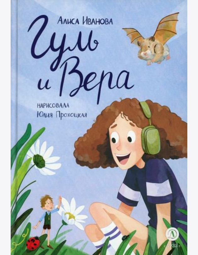 Гуль и Вера