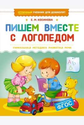 Пишем вместе с логопедом