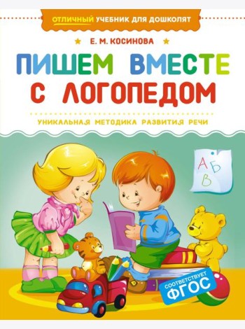 Пишем вместе с логопедом