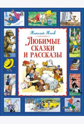 Любимые сказки и рассказы