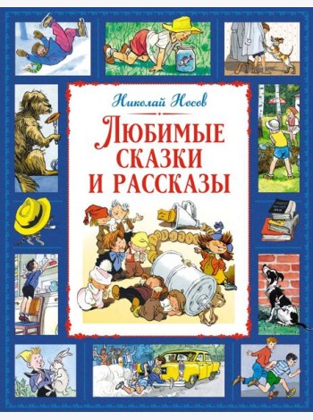 Любимые сказки и рассказы