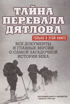 Тайна перевала Дятлова.Все документы и главные версии о самой загадочной истории века.
