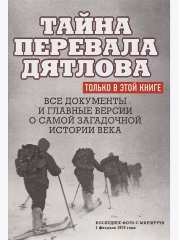 Тайна перевала Дятлова.Все документы и главные версии о самой загадочной истории века.