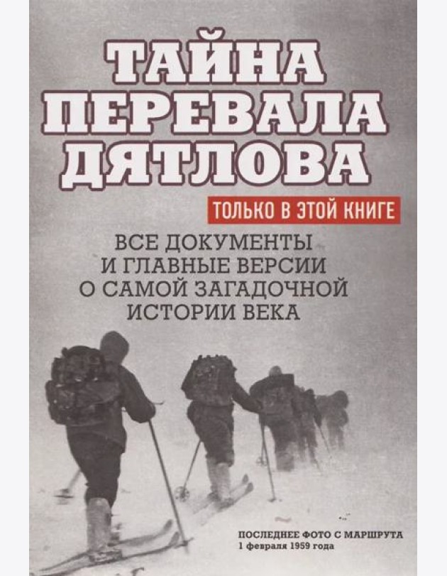 Тайна перевала Дятлова.Все документы и главные версии о самой загадочной истории века.