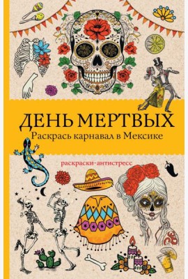 День мертвых. Раскрась карнавал в Мексике. Раскраски антистресс