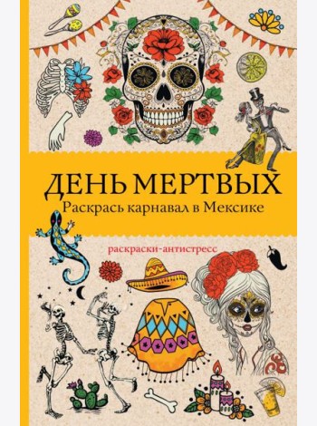 День мертвых. Раскрась карнавал в Мексике. Раскраски антистресс