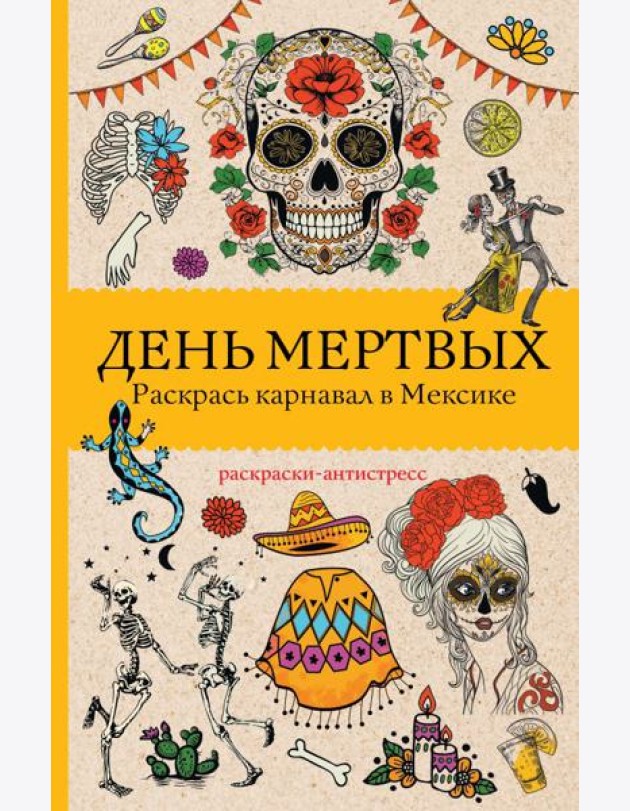 День мертвых. Раскрась карнавал в Мексике. Раскраски антистресс