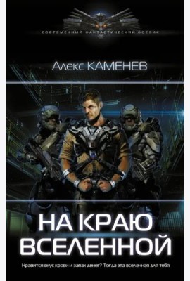 На краю вселенной