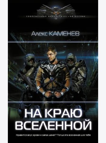 На краю вселенной