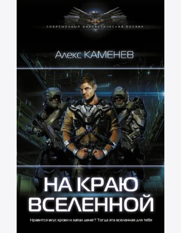 На краю вселенной