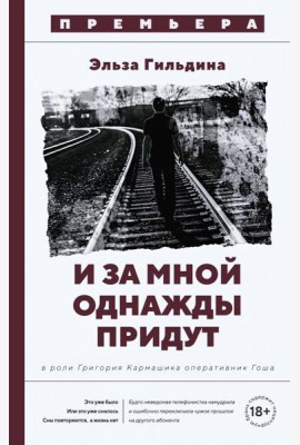 И за мной однажды придут
