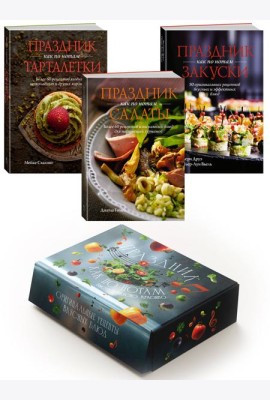 Комплект «Праздник как по нотам. Быстро. Вкусно. Красиво»