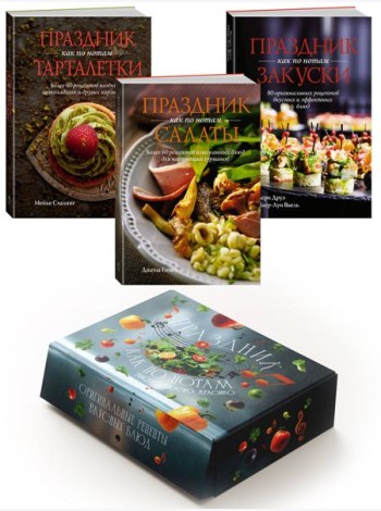 Комплект «Праздник как по нотам. Быстро. Вкусно. Красиво»