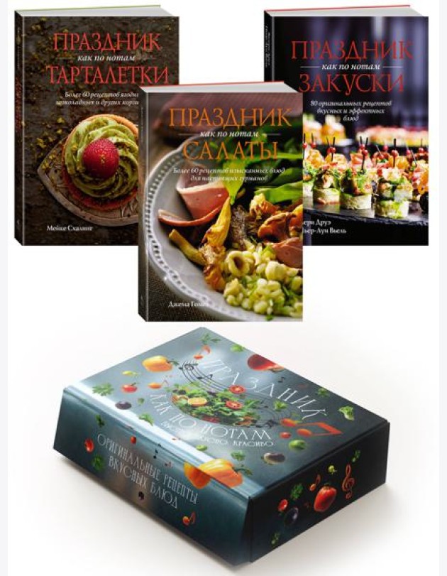 Комплект «Праздник как по нотам. Быстро. Вкусно. Красиво»