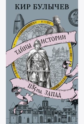 1185 год. Запад