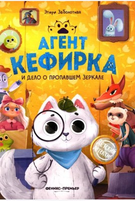 Агент Кефирка и дело о пропавшем зеркале. 3-е изд