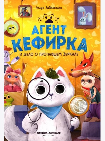 Агент Кефирка и дело о пропавшем зеркале. 3-е изд