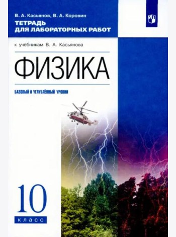 Физика. 10 класс. Базовый и углубленный уровни. Тетрадь для лабораторных работ