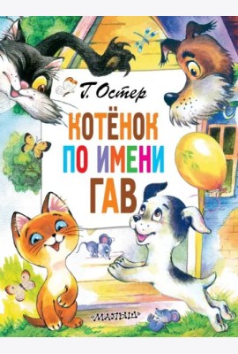 Котёнок по имени Гав