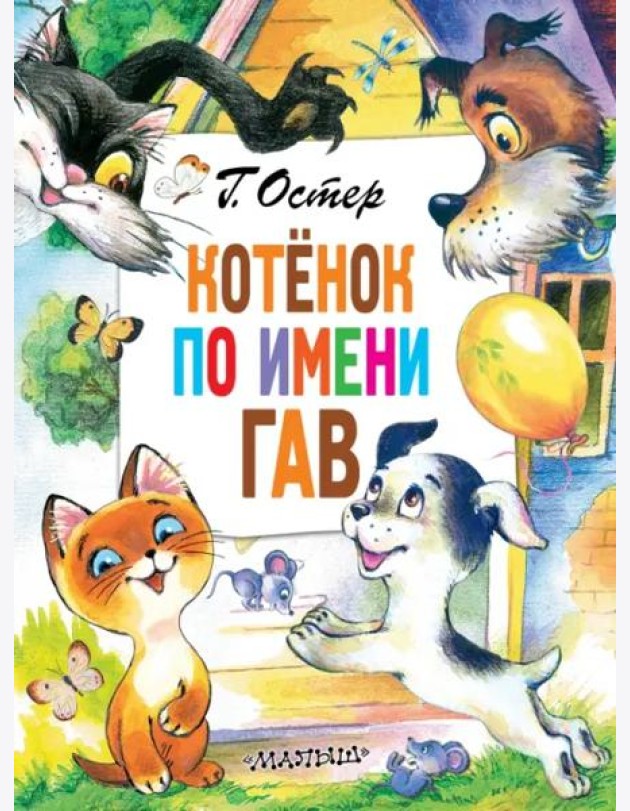Котёнок по имени Гав